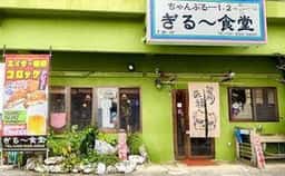 ぎる～食堂