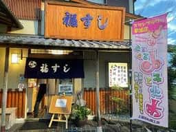 福すし