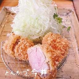 とんかつ今井