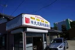 大久保通利商店
