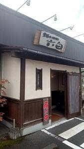 黒豚レストラン 六白