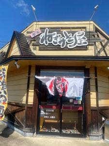 本家ねぎみそ屋