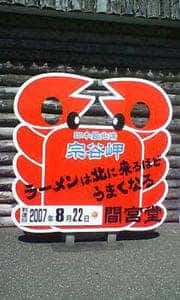 宗谷岬 間宮堂 元祖ほたてラーメン キッチンカー