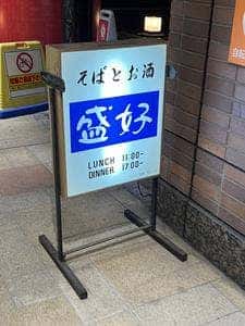 盛好 ミューザ川崎