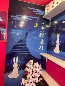 京都 神連れ