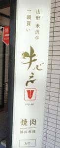 山形牛専門焼肉と韓国料理 牛べえ 麻布十番本店