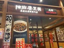陳麻婆豆腐 有明ガーデン店