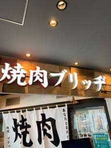 焼肉 ブリッヂ エキア プレミエ 和光店
