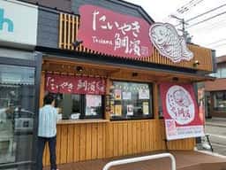 たい焼き 鯛濱