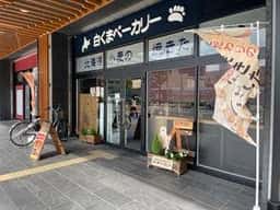 白くまベーカリー