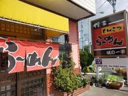 一平食堂