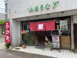本家 木原鰻屋