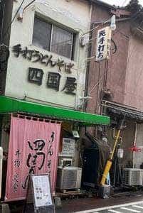 四国屋