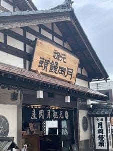 月岡屋