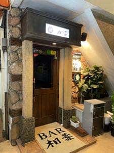 BAR 相葉