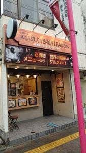 鹿島田ワールドキッチン＆ファクトリー