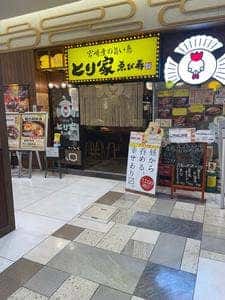 とり家 ゑび寿 シャミネ松江店
