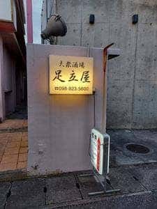 大衆酒場 足立屋 泡瀬店