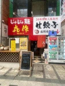 じゃじゃ麺と酒の肴 㐂作