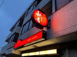やきとりの名門 秋吉 山代店