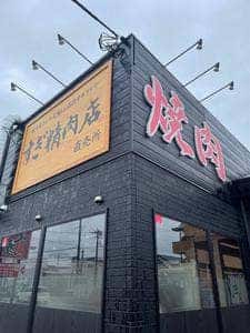 焼肉炎座 小山店