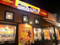 やっぱりステーキ 津南店