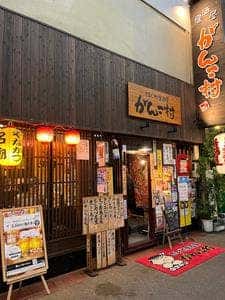 きまぐれ居酒屋 がんこ村 柳ヶ瀬店