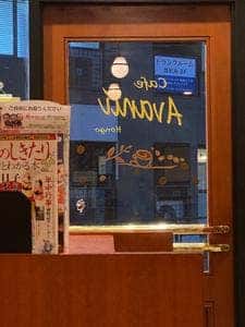 カフェ アバンティー