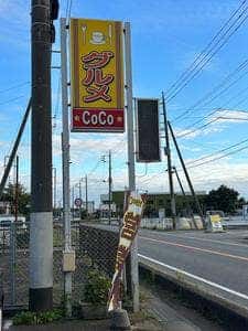 グルメCoCo