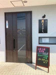 焼肉とワイン にくよし