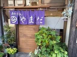 手打ちうどん やまだ