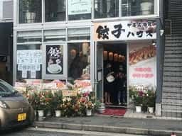 餃子ハウス