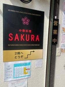 中華料理 SAKURA