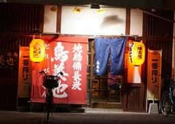 焼鳥 鳥美也