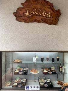 味のよしむら