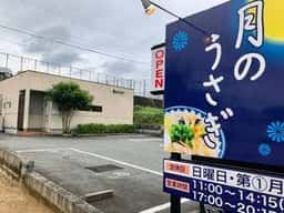 らーめん 月のうさぎ