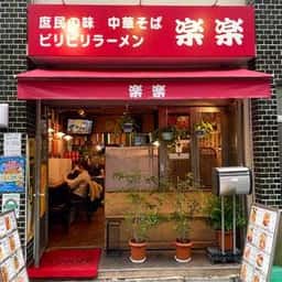 楽楽