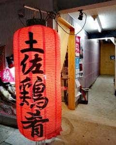 土佐鶏肴 元ジロー