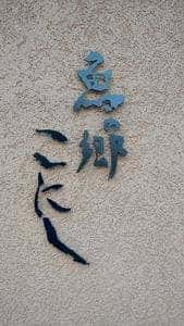魚の郷 こにし
