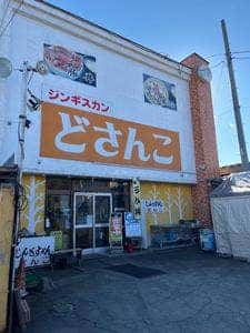 ジンギスカン どさんこ