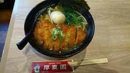 厚真園