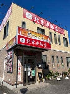 北京老飯店 みらい平店
