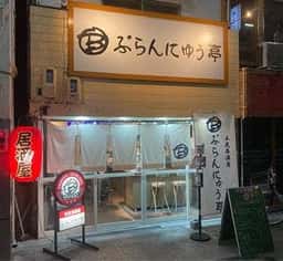 ぶらんにゅう亭