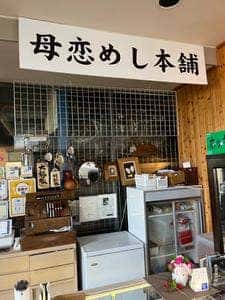 母恋めし本舗 本店