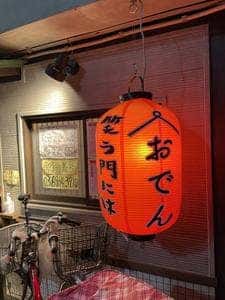 成増笑店