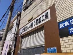 大阪製だし所