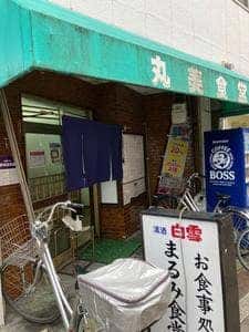 丸美食堂本店駅前店