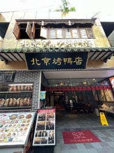 北京ダック専門店 民福北京烤鴨店 横浜中華街本店