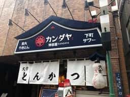 大衆スタンド カンダヤ 田町店