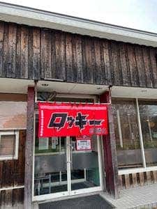 ラーメンロッキー 新得狩勝店